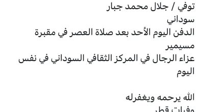 سبب وفاة / جلال محمد جبار
سوداني
الدفن اليوم الأحد بعد صلاة العصر في مقبرة مسيمير
عزاء الرجال في المركز الثقافي السوداني في