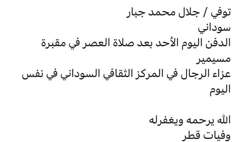 سبب وفاة / جلال محمد جبار
سوداني
الدفن اليوم الأحد بعد صلاة العصر في مقبرة مسيمير
عزاء الرجال في المركز الثقافي السوداني في