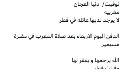 سبب وفاة/  دنيا العجان
مغربيه
لا يوجد لديها عائله في قطر

الدفن اليوم الاربعاء بعد صلاة المغرب في مقبرة مسيمير

الله يرحمها