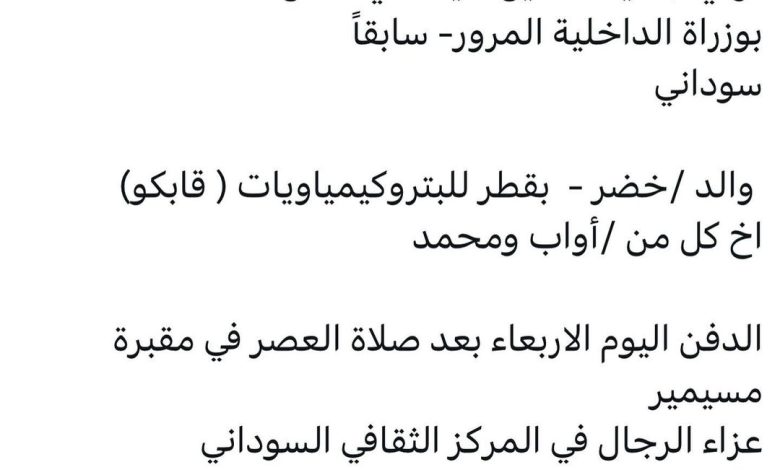 سبب وفاة / سيف الدين سيد علي فضل - كان يعمل سابقاً بوزراة الداخلية ( المرور ) سوداني والد /خضر - بقطر للبتروكيمياويات ( قابك