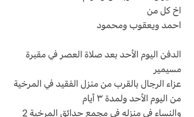 سبب وفاة / نسيم محمد سليمان بني هذيل والد كل من سمير ومحمد وباسل وملهم اخ كل من احمد ويعقوب ومحمود الدفن اليوم الأحد بعد صلا