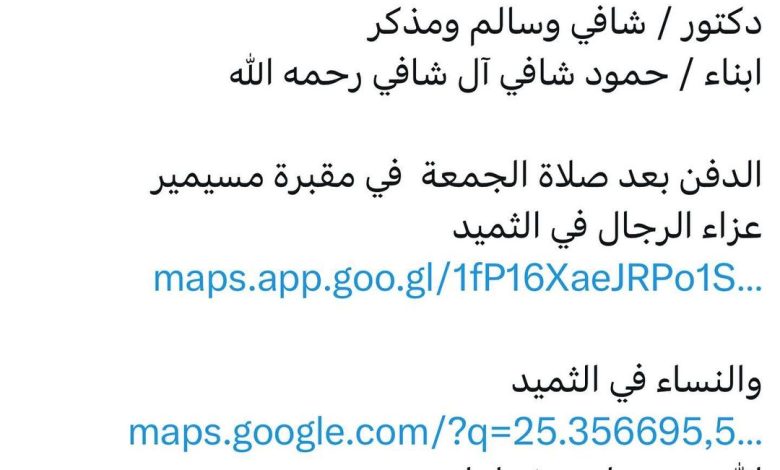 سبب وفاة والدة كل من دكتور / شافي وسالم ومذكر ابناء / حمود شافي آل شافي رحمه الله الدفن بعد صلاة الجمعة في مقبرة مسيمير عزا