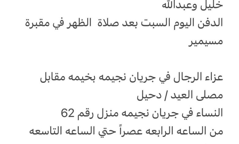 توفي/ فرج ابراهيم صالح البناي اخ كل من خليل وعبدالله الدفن اليوم السبت بعد صلاة الظهر في مقبرة مسيمير عزاء الرجال في جري