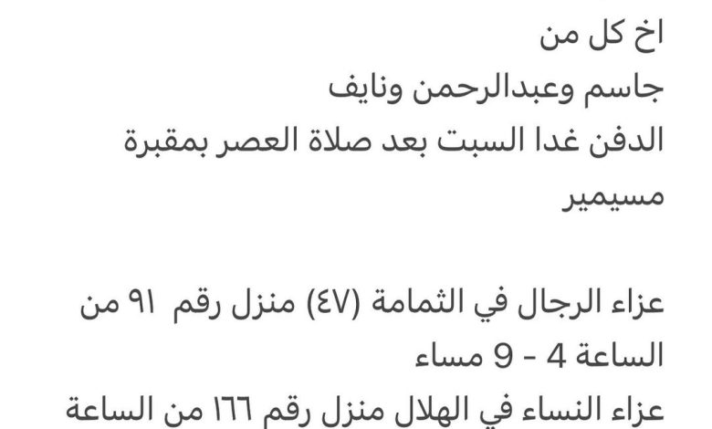 توفي/ مشعل هارون محمد عمر عقيل ٢٠ عام عمه/ فيصل اخ كل من جاسم وعبدالرحمن ونايف الدفن غدا السبت بعد صلاة العصر بمقبرة مسي