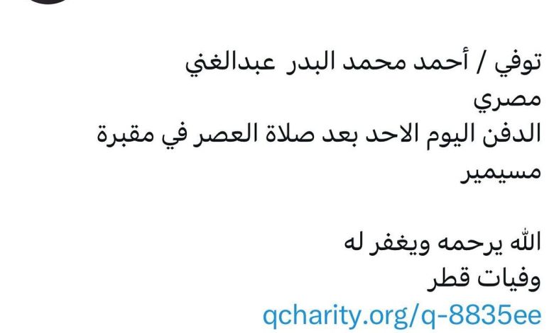 سبب وفاة / أحمد محمد البدر عبدالغني مصري الدفن اليوم الاحد بعد صلاة العصر في مقبرة مسيمير الله يرحمه ويغفر له _قطر وف