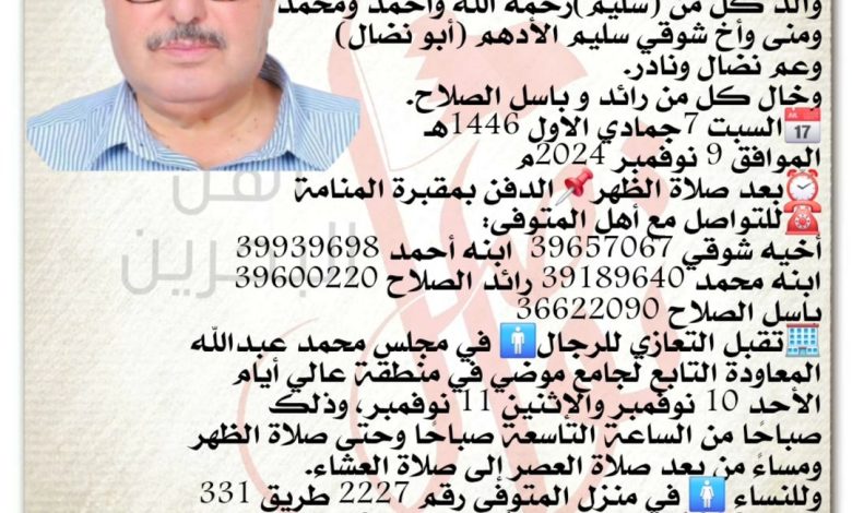 إنتقل إلى رحمة الله تعالى الحاج فؤاد سليم الأدهم  أبو سليم، والد كل من سليم  رحمه الله وأحمد ومحمد ومنى وأخ
