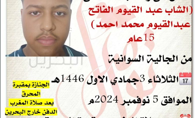 الشاب عبد القيوم الفاتح عبد القيوم محمد احمد 15سنة من عمره من الجالية السوانية 📅الثلاثاء 3جمادي الاو