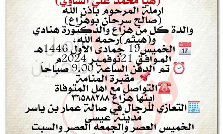 المربية الفاضلة هيا محمد علي الشاوي، ارملة المرحوم باذن اللهصالح سرحان بوهزاع، والدة كل من