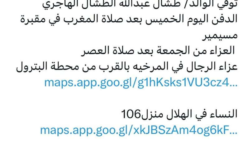 سبب وفاة الوالد/ طشال عبدالله الطشال الهاجري الدفن اليوم الخميس بعد صلاة المغرب في مقبرة مسيمير العزاء من الجمعة بعد صلاة ال