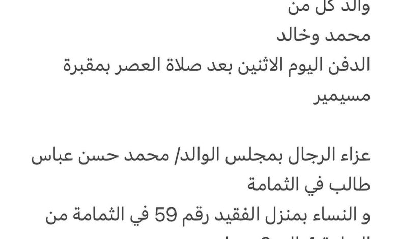 سبب وفاة الوالد / عبدالحميد رحمة الله عباس طالب ٦٣ عام والد كل من محمد وخالد الدفن اليوم الاثنين بعد صلاة العصر بمقبرة مسيمي