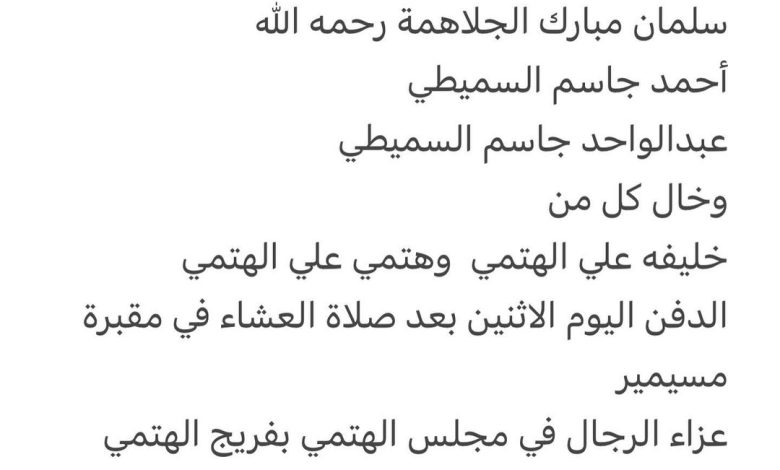 سبب وفاة الوالد / عيسى مبارك الجلاهمة ٦٤ عام اخ كل من محمد مبارك الجلاهمة سلمان مبارك الجلاهمة رحمه الله أحمد جاسم السميطي ع