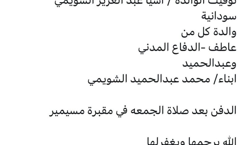 سبب وفاة الوالدة / اسيا عبد العزيز الشويمي سودانية والدة كل من عاطف -الدفاع المدني وعبدالحميد ابناء/ محمد عبدالحميد الشويمي
