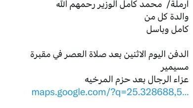 سبب وفاة الوالده/ زاهره ابراهيم الوزير ارملة/ محمد كامل الوزير رحمهم الله والدة كل من كامل وباسل الدفن اليوم الاثنين بعد صل