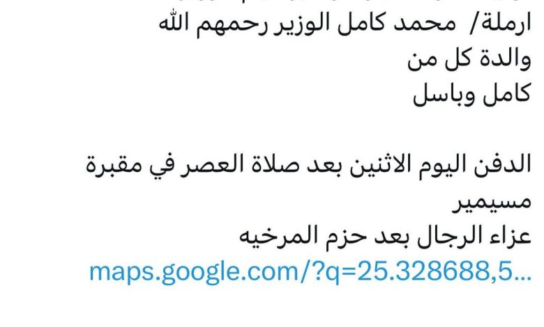 سبب وفاة الوالده/ زاهره ابراهيم الوزير ارملة/ محمد كامل الوزير رحمهم الله والدة كل من كامل وباسل الدفن اليوم الاثنين بعد صل