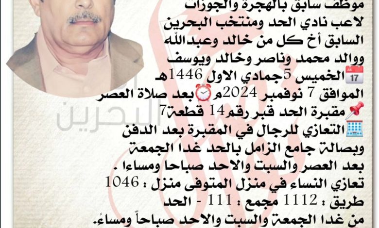 انتقل إلى رحمة الله تعالى علي محمد المالكي، الخال، موظف سابق بالهجرة والجوزات لاعب نادي الحد ومنتخب البحرين
