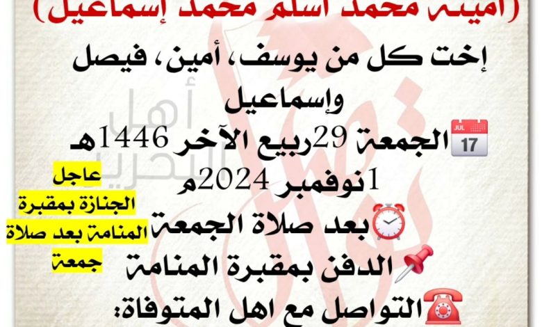 انتقلت إلى رحمة الله تعالى أمينة محمد أسلم محمد إسماعيل، إخت كل من يوسف، أمين، فيصل وإسماعيل الجمعة 29ربيع