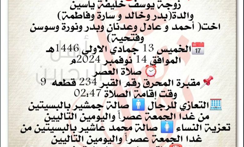 انتقلت إلى رحمة الله تعالى بدرية صالح جمعة احمد، زوجة يوسف خليفة ياسين والدةبدر وخالد و سارة وفاطمة، اخت أحمد