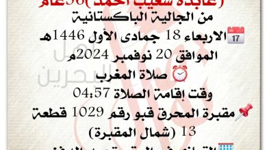 انتقلت إلى رحمة الله تعالى عابدة شعيب أحمد  36سنة من عمره  من الجالية الباكستانية الاربعاء 18 جمادى الأول