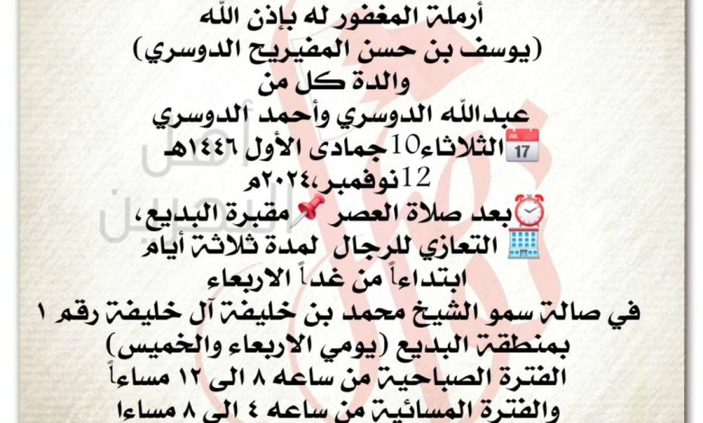 انتقلت الى رحمة الله تعالي لطيفة بنت مبارك بن عبدالله المفيريح الدوسري، أرملة المغفور له بإذن الله يوسف بن حسن