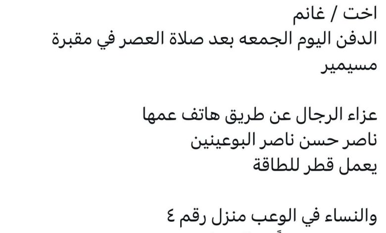 سبب وفاة / فاطمة محمد حسن ناصر البوعينين اخت / غانم ٤٠ عام الدفن اليوم الجمعه بعد صلاة العصر في مقبرة مسيمير عزاء الرجال عن