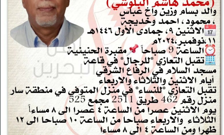 محمد هاشم البلوشي، ‎والد بسام وزين وأخ عباس ، محمود، احمد وخديجة 📅الاثنين ٩، جمادى الأول ١٤٤