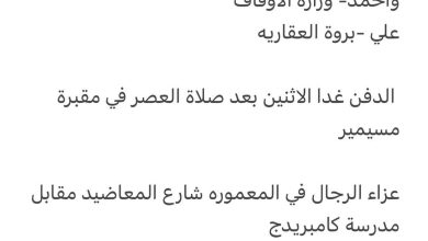 سبب وفاة الوالد / حسن أحمد محمود علي المحمود والد كل من محمد - وزارة الداخليه وأحمد- وزارة الاوقاف علي -بروة العقاريه الدفن