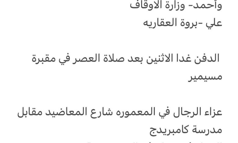 سبب وفاة الوالد / حسن أحمد محمود علي المحمود والد كل من محمد - وزارة الداخليه وأحمد- وزارة الاوقاف علي -بروة العقاريه الدفن