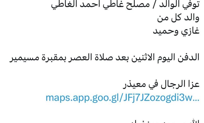 سبب وفاة الوالد / مصلح غاطي احمد الغاطي والد كل من غازي وحميد الدفن اليوم الاثنين بعد صلاة العصر بمقبرة مسيمير عزا الرجال في