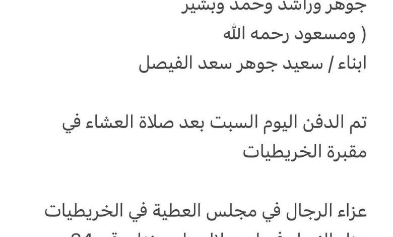 سبب وفاة الوالدة / سعدية مسعود احمد الناصر والدة كل من جوهر وراشد وحمد وبشير ( ومسعود رحمه الله ابناء / سعيد جوهر سعد الفيص