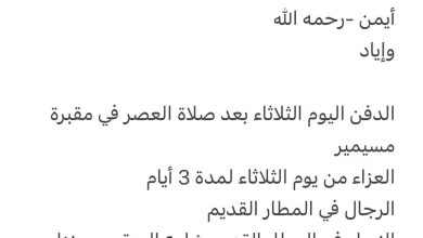 سبب وفاة الوالدة/ وسيلة احمد السقا ارملة/ احـمد محمد الروبـة رحمهم الله والدة كل من أيمن -رحمه الله وإياد الدفن اليوم الثلا