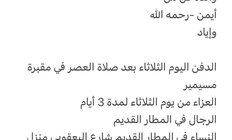 سبب وفاة الوالدة/ وسيلة احمد السقا ارملة/ احـمد محمد الروبـة رحمهم الله والدة كل من أيمن -رحمه الله وإياد الدفن اليوم الثلا