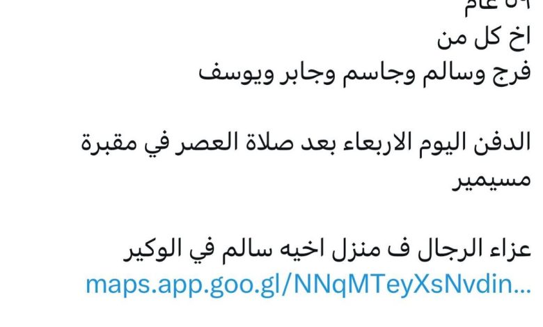 توفي/ عامر محمد الحبيط المري ٥٩ عام ‏اخ كل من ‏فرج وسالم وجاسم وجابر ويوسف ‏الدفن اليوم الاربعاء بعد صلاة العصر في مقبرة