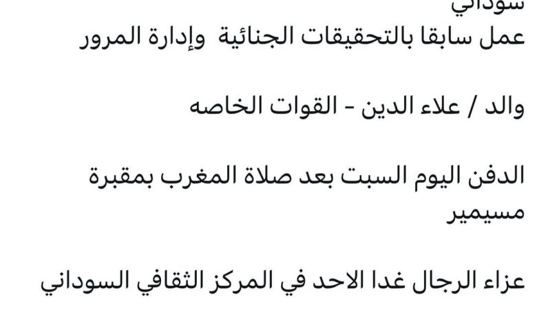 توفي/ يوسف خليل عبدالصادق سوداني عمل سابقا بالتحقيقات الجنائية وإدارة المرور والد / علاء الدين - القوات الخاصه الدفن الي