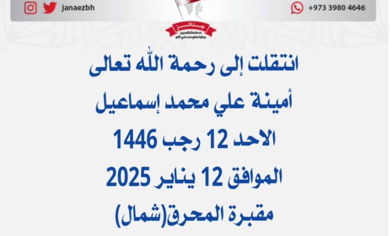 *أمينة علي محمد إسماعيل*عن عمر ناهز 74 عام) والدة أحمد هاني بنت عمة راشد وعيسى ...