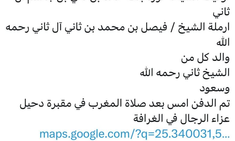 سبب وفاة الشيخة نورة بنت خالد بن ثاني بن جاسم آل ثاني ارملة الشيخ / فيصل بن محمد بن ثاني آل ثاني رحمهم الله والد كل من الشي