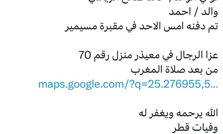 سبب وفاة الوالد/ خالد صالح الرياشي ‎والد / احمد تم دفنه امس الاحد في مقبرة مسيمير عزا الرجال في معيذر منزل رقم 70 من بعد صلا