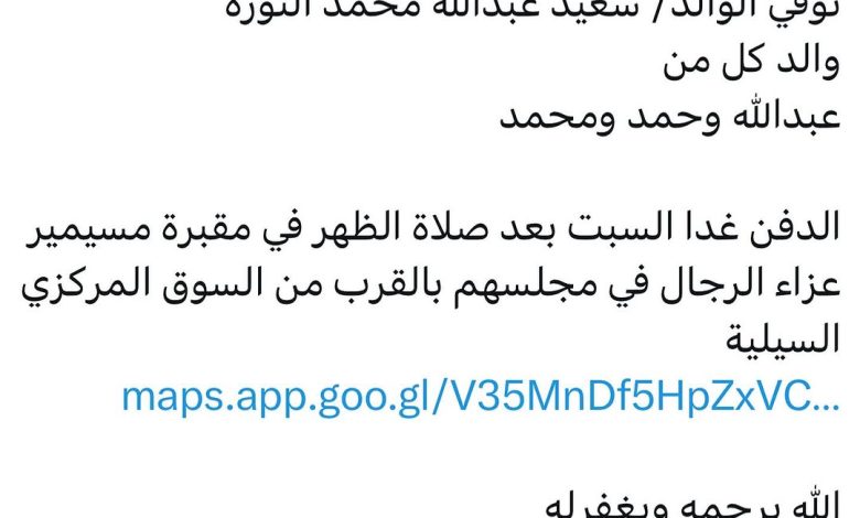 سبب وفاة الوالد/ سعيد عبدالله محمد النوره والد كل من عبدالله وحمد ومحمد الدفن غدا السبت بعد صلاة الظهر في مقبرة مسيمير عزاء