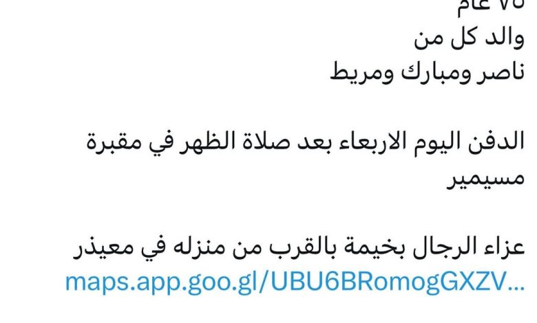 سبب وفاة الوالد / طينان مبارك ال جدي الهاجري ٧٥ عام والد كل من ناصر ومبارك ومريط الدفن اليوم الاربعاء بعد صلاة الظهر في مقبر