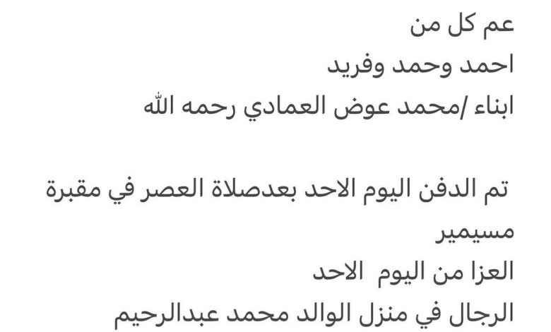 سبب وفاة الوالد / عبدالله عوض محمد عبدالرحمن العمادي ‎اخ كل من ‎محمد ويوسف رحمهم الله وعبدالرزاق ‎عم كل من ‎احمد وحمد وفريد