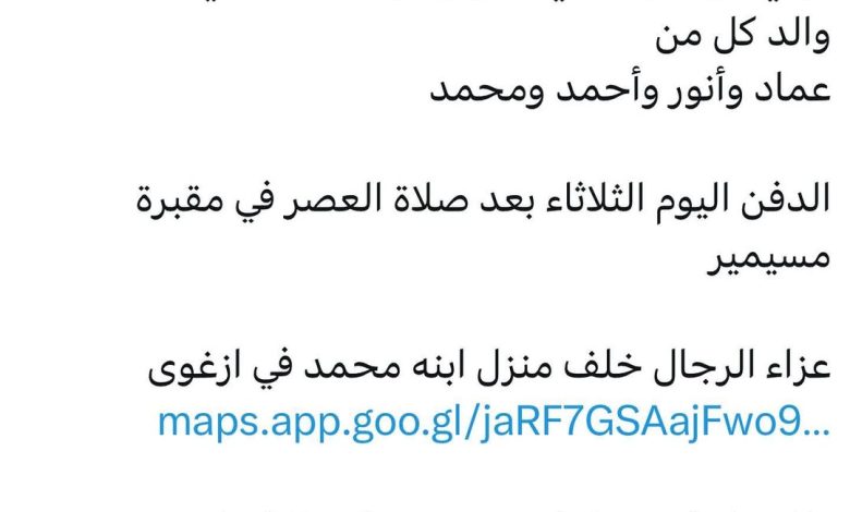 سبب وفاة الوالد/ فتحي شعبان عبد الله العشي والد كل من عماد وأنور وأحمد ومحمد ⁠ الدفن اليوم الثلاثاء بعد صلاة العصر في مقبرة