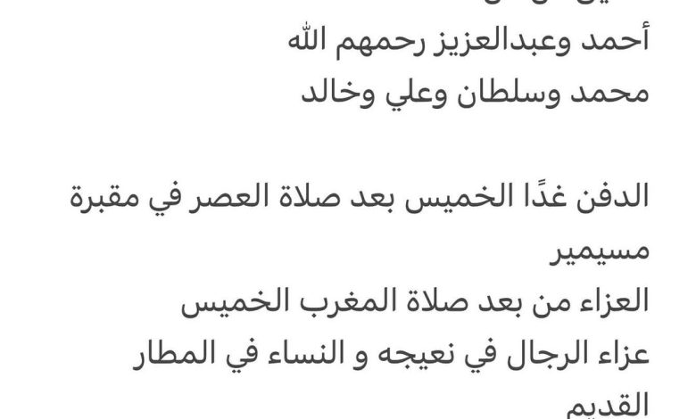 سبب وفاة الوالد/ يوسف جاسم الجاسم شقيق كل من أحمد وعبدالعزيز رحمهم الله محمد وسلطان وعلي وخالد الدفن غدًا الخميس بعد صلاة ال