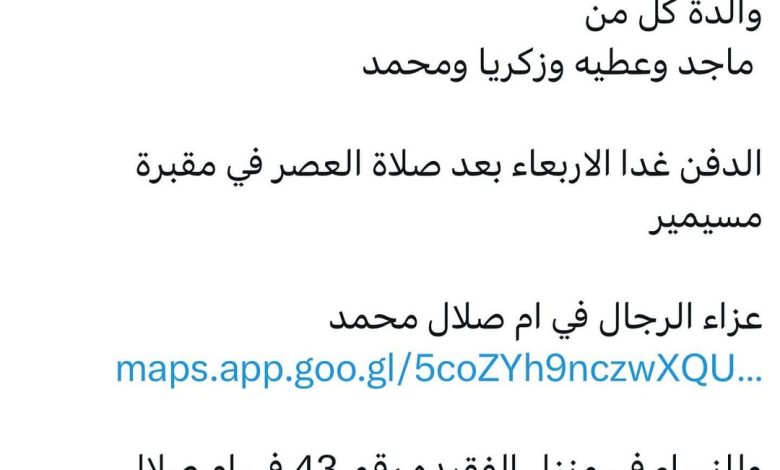 سبب وفاة حرم / بهجت عاشور قروط والدة كل من ماجد وعطيه وزكريا ومحمد الدفن غدا الاربعاء بعد صلاة العصر في مقبرة مسيمير عزاء ا