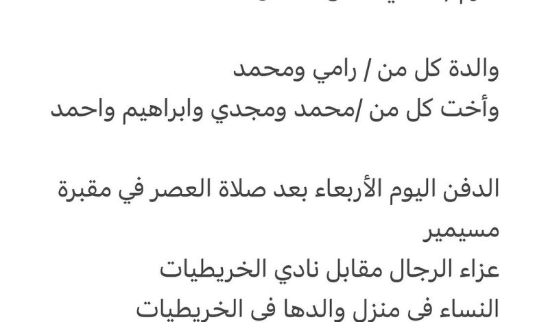 سبب وفاة / رسمية صبحي عزام حرم / سامي كمال شلدان والدة كل من رامي ومحمد وأخت كل من محمد ومجدي وابراهيم واحمد