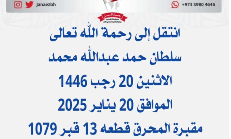 *سلطان حمد عبدالله محمد*عن عمر ناهز 82 عام ) 📅الاثنين 20 رجب 1446 الموافق 20 ين...