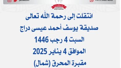 *صديقة يوسف أحمد عيسى دراج* عن عمر ناهز  68 عام) شقيقة فوزية وعن عمر ناهز يعقوب وعبد الله ...