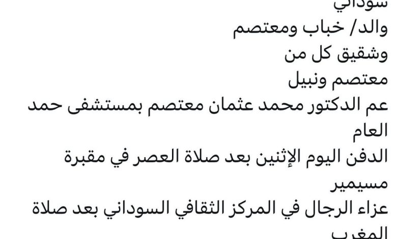 سبب وفاة / صلاح محمد طاهر سوداني والد / خباب ومعتصم وشقيق كل من معتصم ونبيل وعم الدكتور / محمد عثمان معتصم بمستشفى حمد العام
