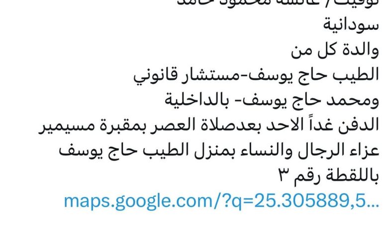 سبب وفاة/ عائشة محمود حامد سودانية والدة كل من الطيب حاج يوسف-مستشار قانوني ومحمد حاج يوسف- بالداخلية الدفن غداً الاحد بعد