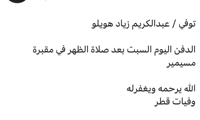 سبب وفاة / عبدالكريم زياد هويلو الدفن اليوم السبت بعد صلاة الظهر في مقبرة مسيمير الله يرحمه ويغفرله _قطر _قطر202