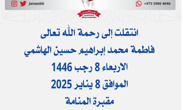 *فاطمة محمد إبراهيم حسين الهاشمي* حرم يوسف أحمد خليفة التميمي والدة ...