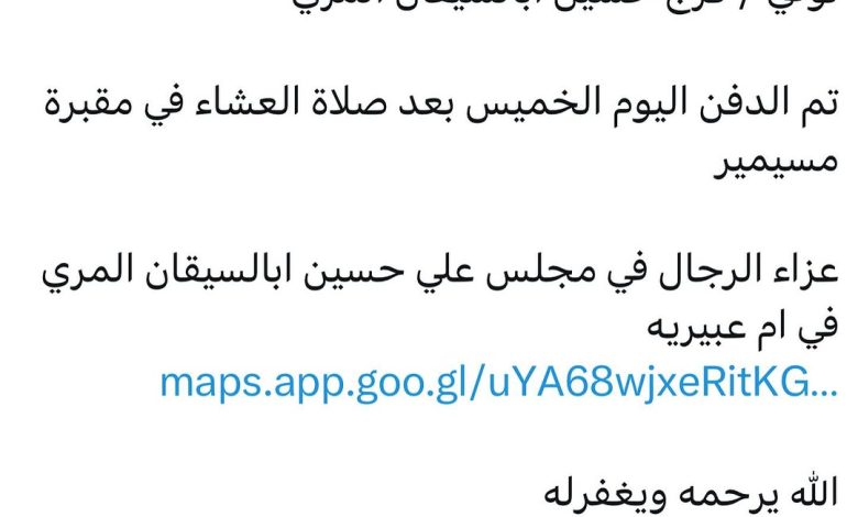 سبب وفاة / فرج حسين ابالسيقان المري تم الدفن اليوم الخميس بعد صلاة العشاء في مقبرة مسيمير عزاء الرجال في مجلس علي حسين ابالس